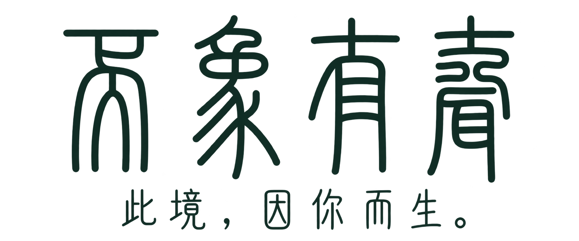 万象有声